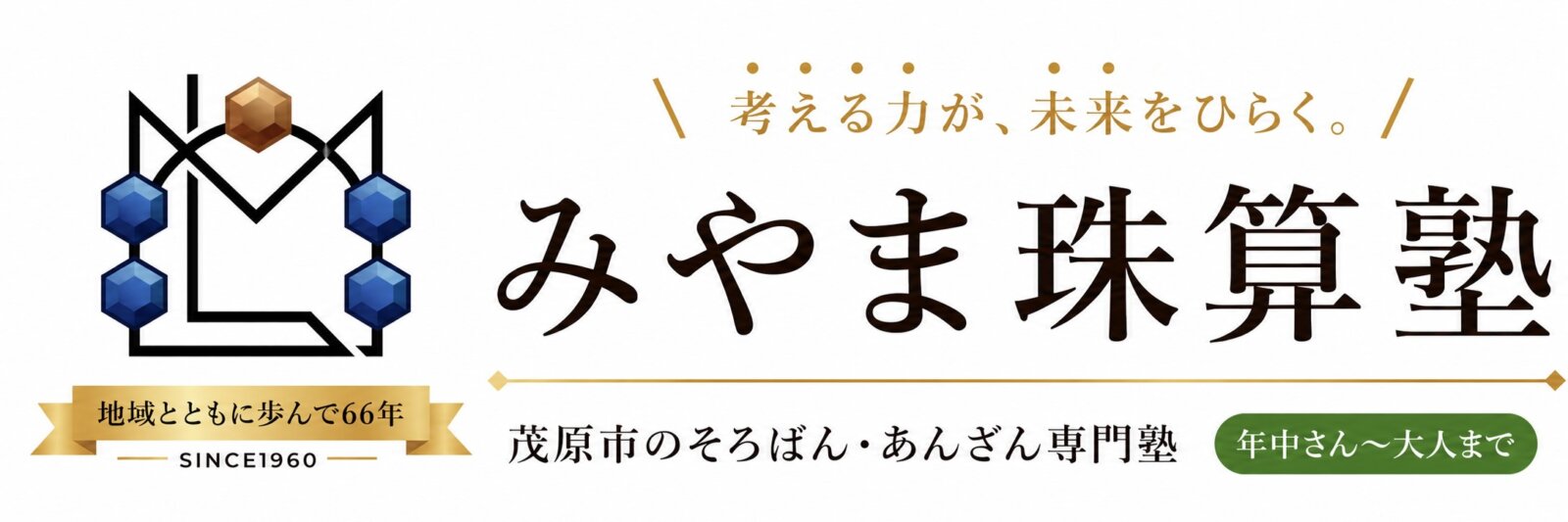 みやま珠算塾