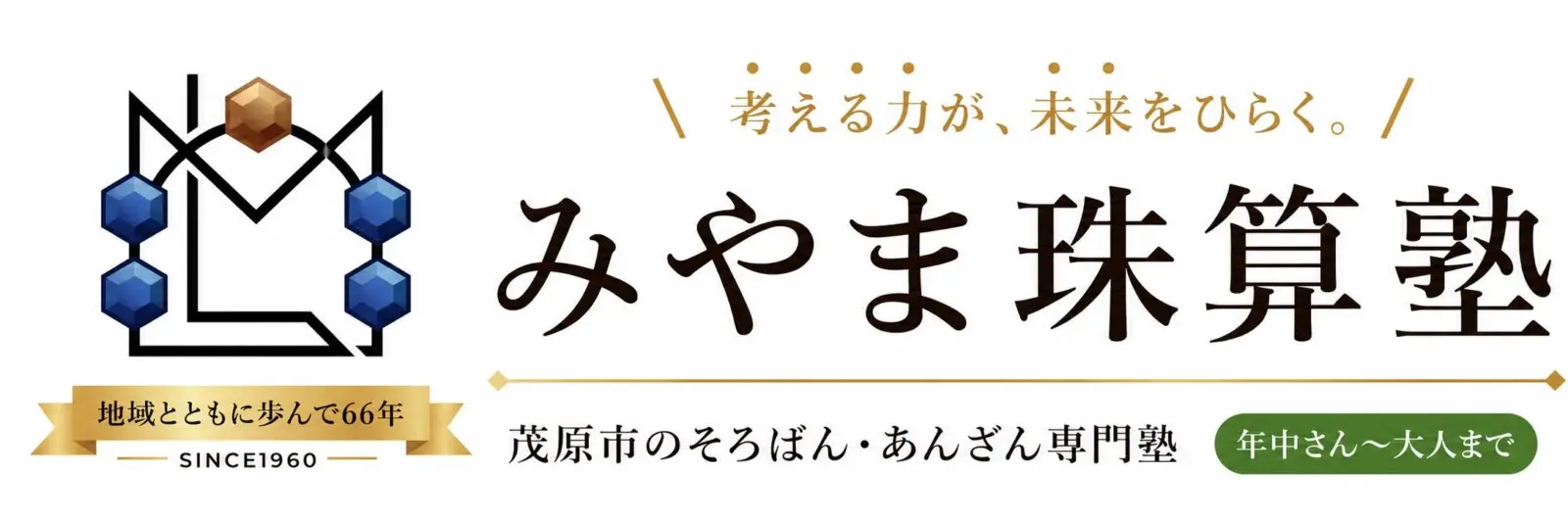 みやま珠算塾